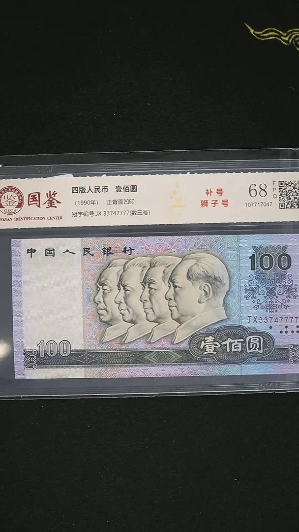 QB2227 第四套退市钞 1990年101元 JX补号冠 狮子号 单张