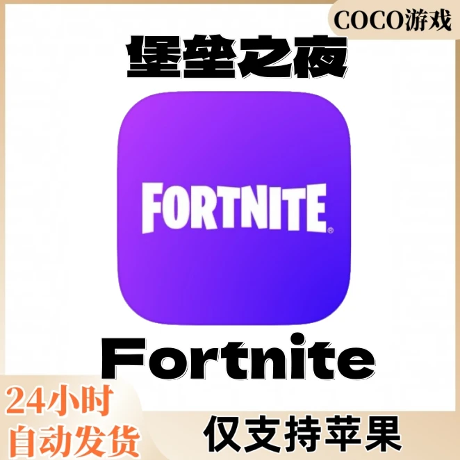 堡垒之夜 Fortnite ios/ipad苹果手机平板游戏安装服务
