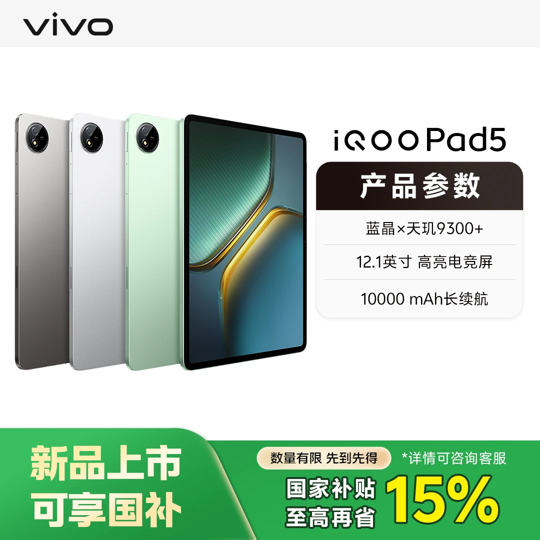 【全国国补】iQOO Pad5 平板电脑 旗舰新品 高清电竞屏