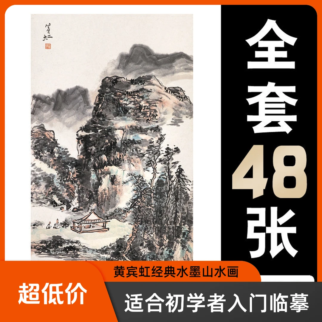 国画临摹卡黄宾虹水墨山水画初学者入门艺术中国风古代全套48幅