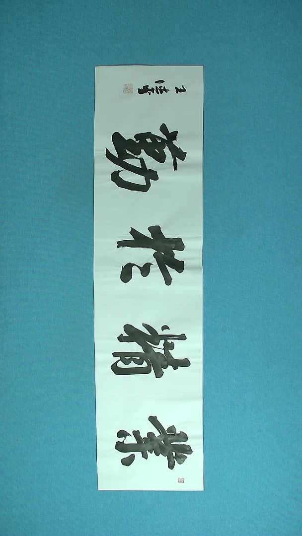 【闪购商品】书法072 山东王德圣中书协138*34
