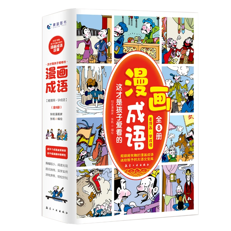 QINGL  这才是孩子爱看的漫画成语（全8册）