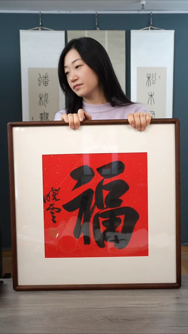 书法陈****）孙xy老师 福字 带框