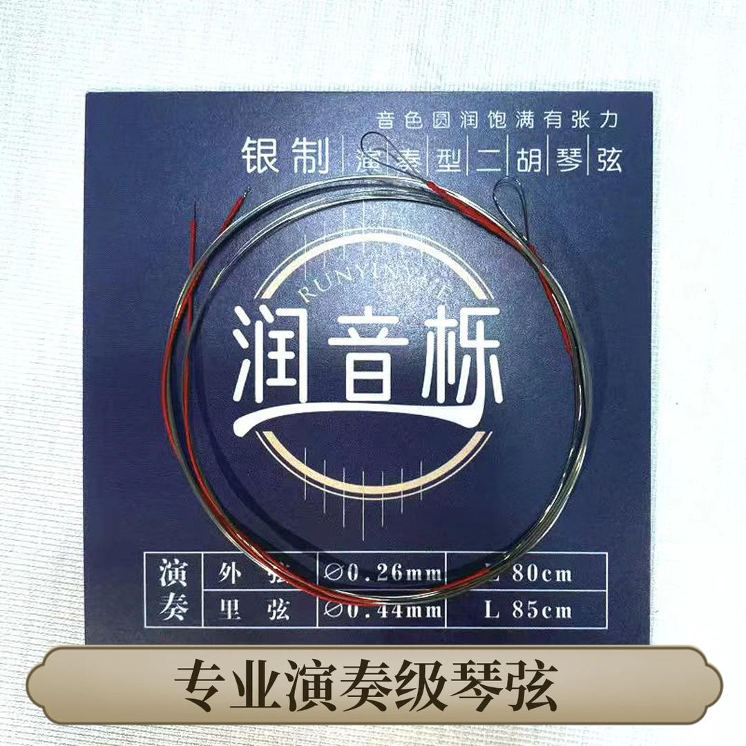 【四套装】润音栎演奏型音质二胡琴弦提升音质