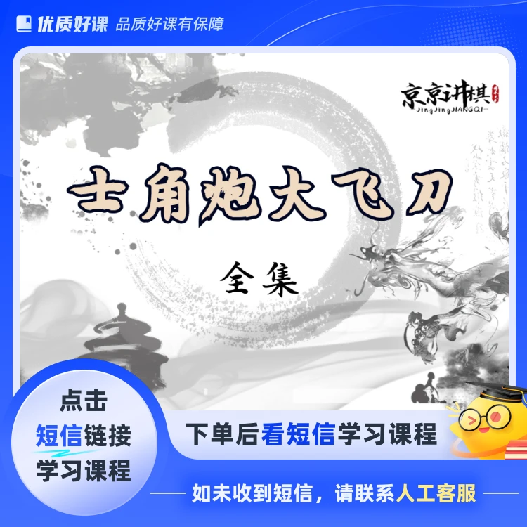 士角炮大飞刀全集(点击短信链接学习课程)