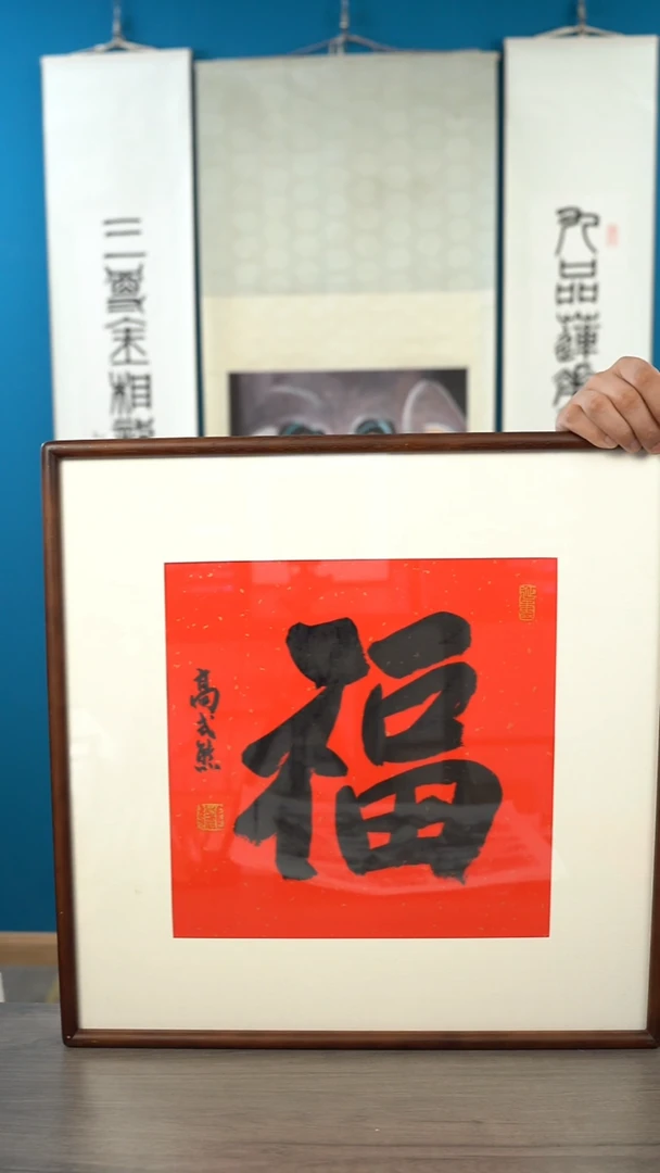 书法高sx老师 福字 带框 斗方