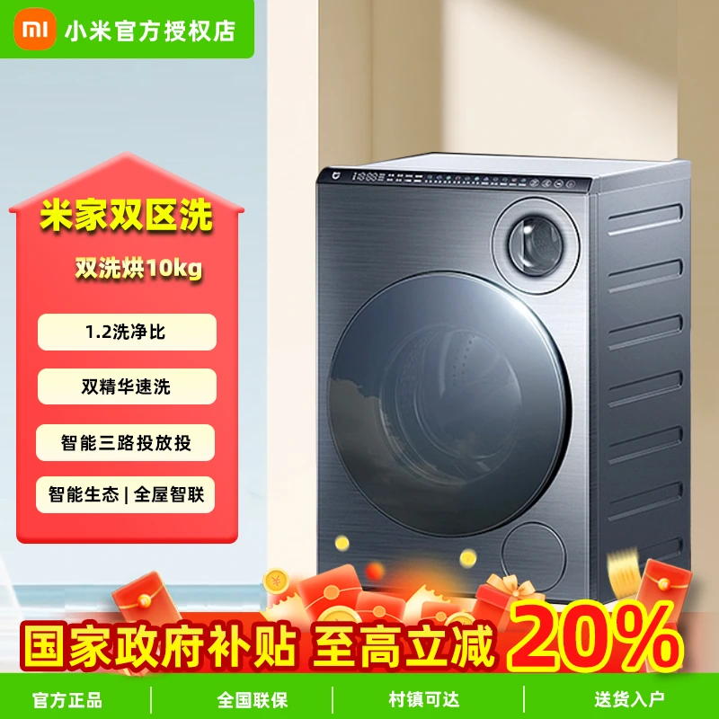 【重磅新品】小米双区洗双洗烘内衣专洗三路智能投放智能滚筒洗衣机