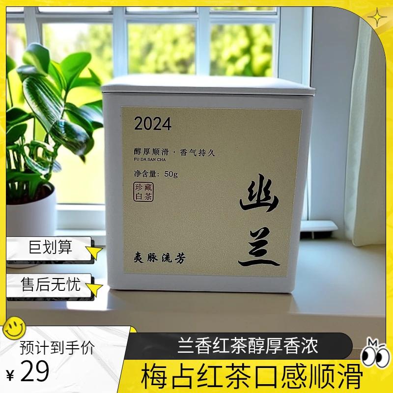 2024年兰香红茶 梅占红 醇厚顺滑 香气持久 福建小种红茶