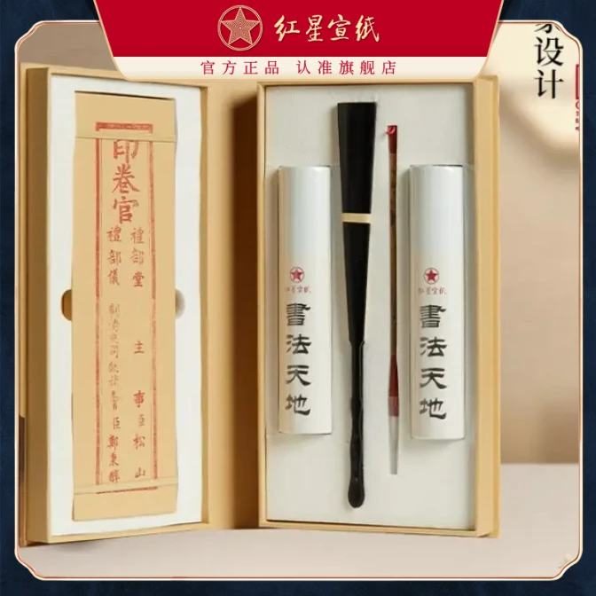 红星红星牌【金榜题名套盒】红星宣纸 文房四宝套装