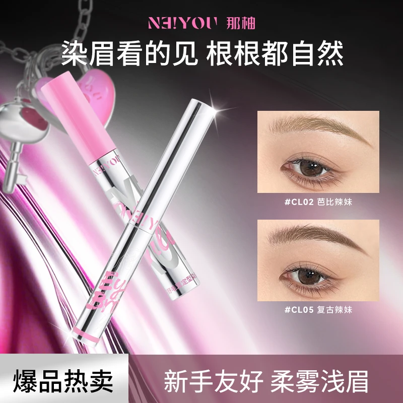 【猫女林专属】NEIYOU那柚防水持久染眉膏浅色不晕染持妆学生推荐