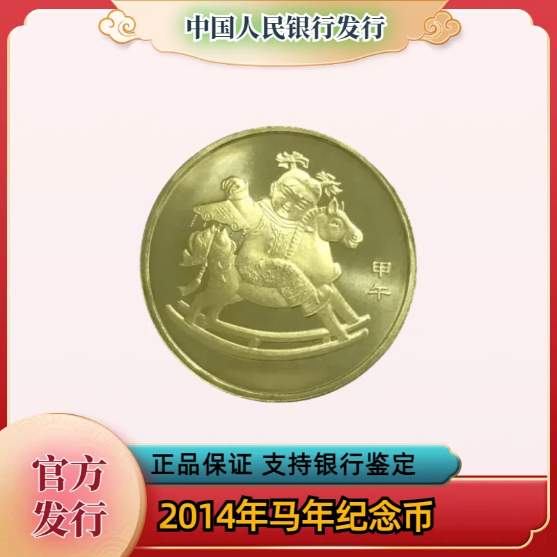 法定货币法定货币银行发行2014年马年生肖纪念币单枚