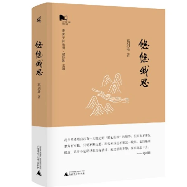 瑕疵 新民说·青青子衿系列：悠悠我思 知名历史地理学家葛剑雄随笔