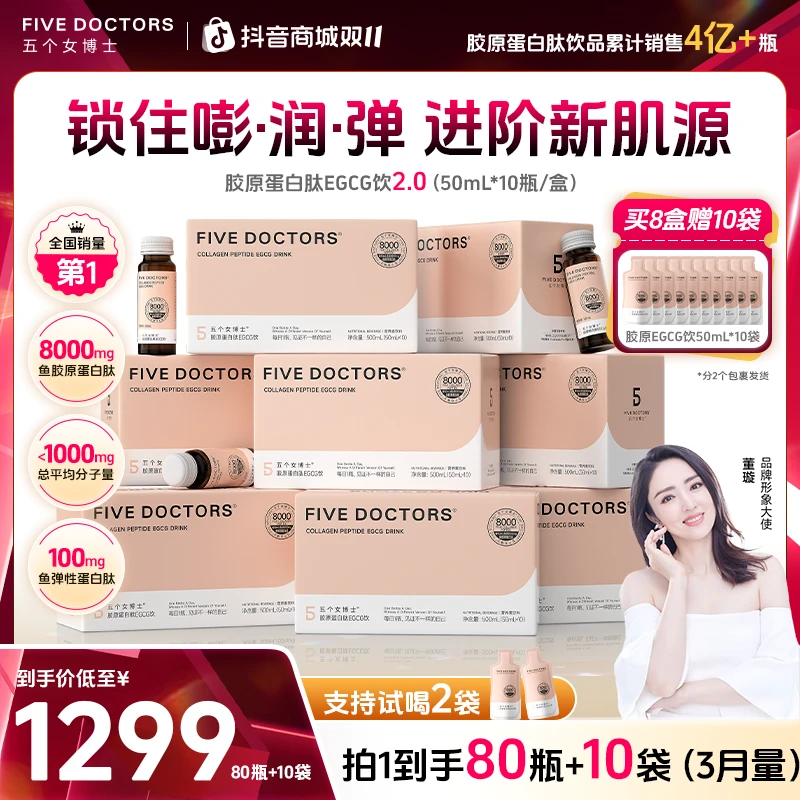 五个女博士胶原蛋白肽EGCG饮2.0 口服胶原蛋白肽饮品 官方旗舰店