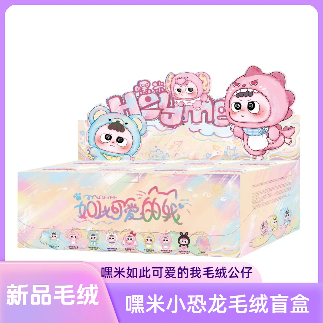 正版嘿米如此可爱的我毛绒毛绒盲盒