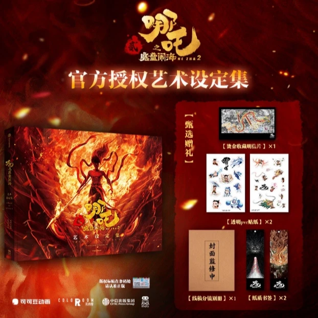 【中信专场】《哪吒之魔童闹海艺术设定集》（飞机盒版）