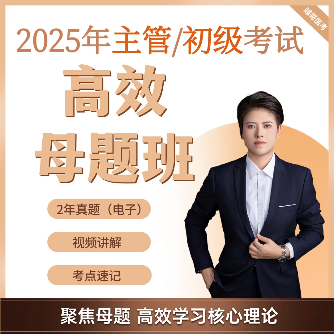 2025唐越老师初级/主管考试高效母题班