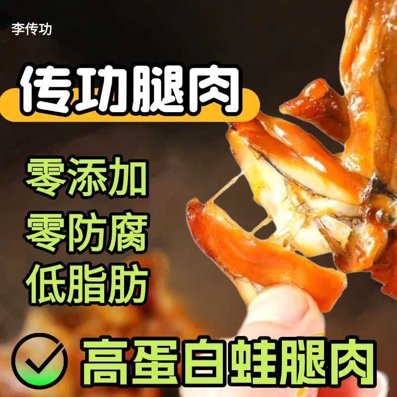 李传功【顺丰冷链精选蛙腿双拼口味】枫泾朱家角【低脂】传统烟熏牛蛙熏拉丝