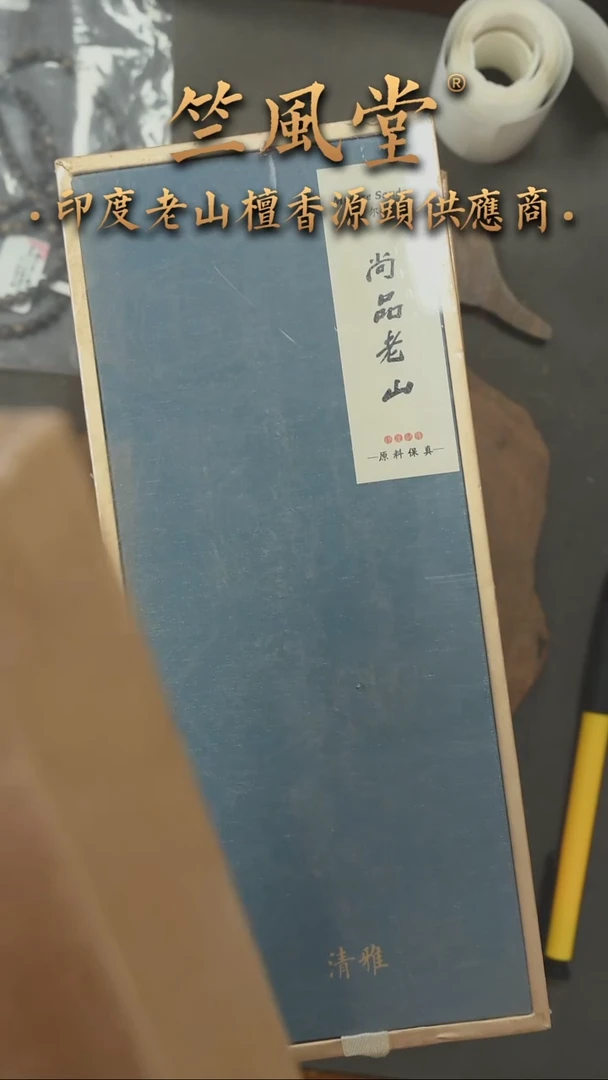 檀香木其他老库存老山檀线香80克礼盒装