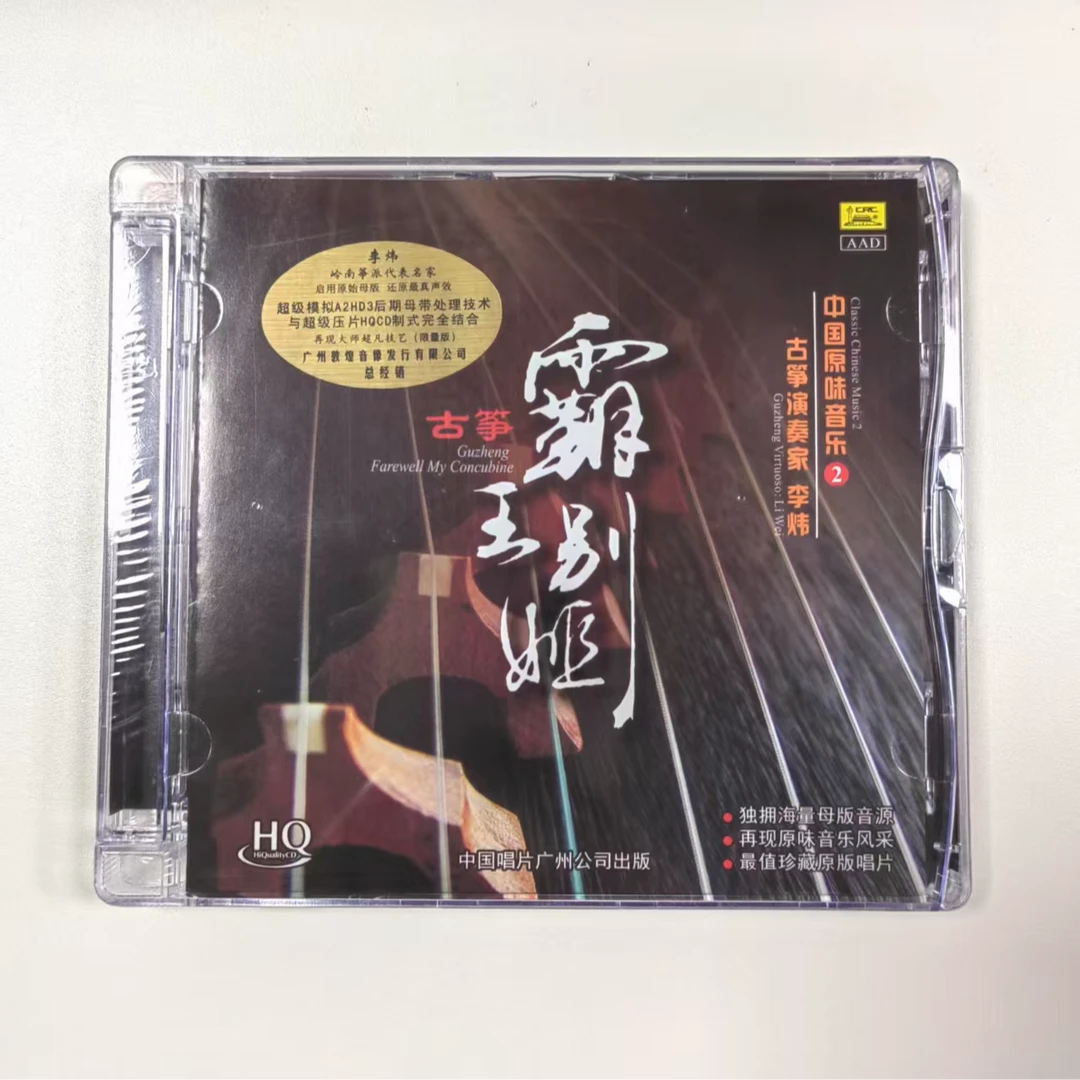 中唱唱片 古筝霸王别姬 李炜 古筝演奏纯音乐CD