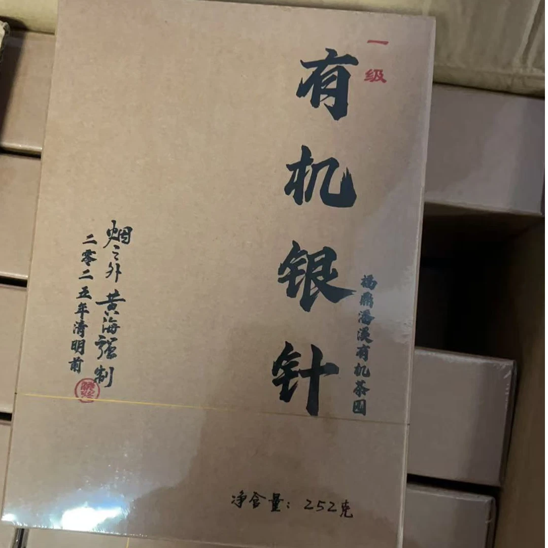 黄海强2025年知青有机一级银针50克 不支持试喝