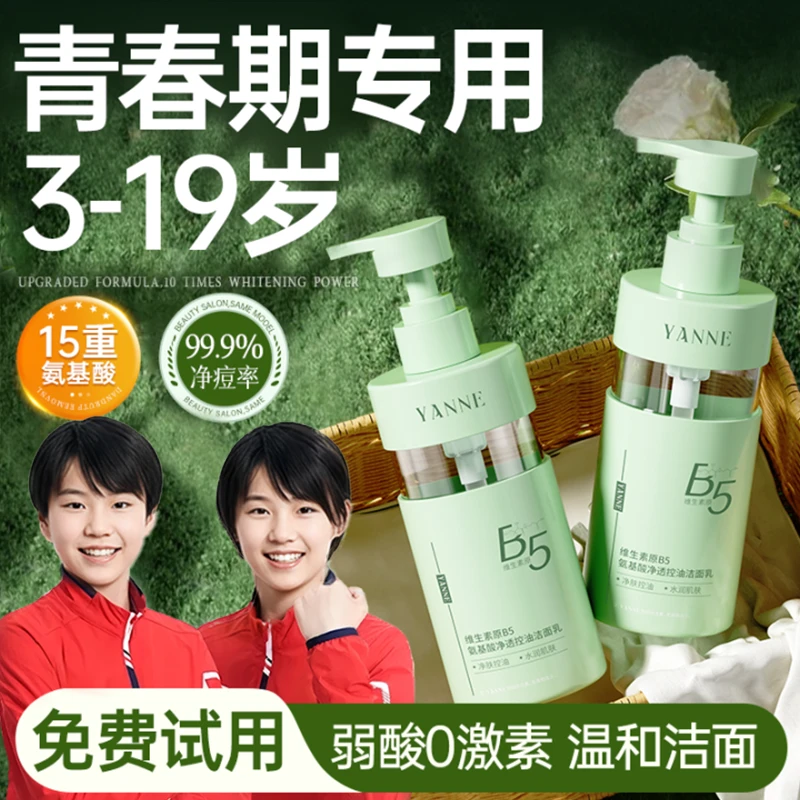 【官方正品】青少年专用B5洗面奶男女控油祛痘氨基酸洁面乳学生专用