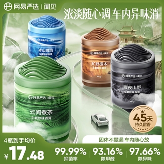 【网易严选】 网易严选云雾杯固体车载香薰持久留香除味除甲醛