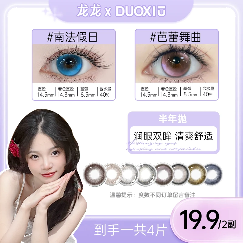 DUOXIU【圆脸龙龙】自选2副半年抛美瞳自然水润百搭4片组合装