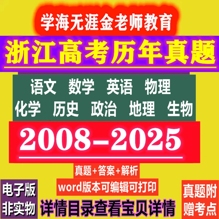 浙江高考历年真题数学英语文物理化学生物历史地理政治试卷电子版