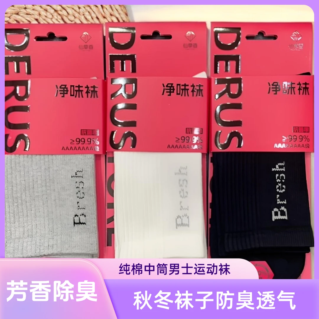 仙草香品牌秋冬新款纯棉运动吸汗中筒防臭冬季100%纯棉防臭男袜