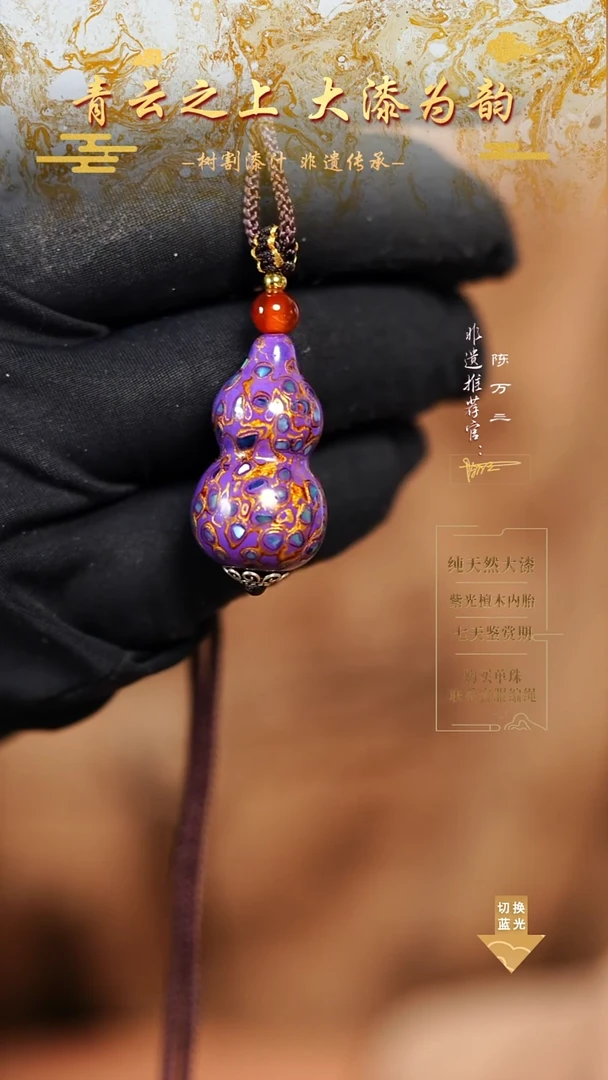 3.0紫金螺钿小葫芦