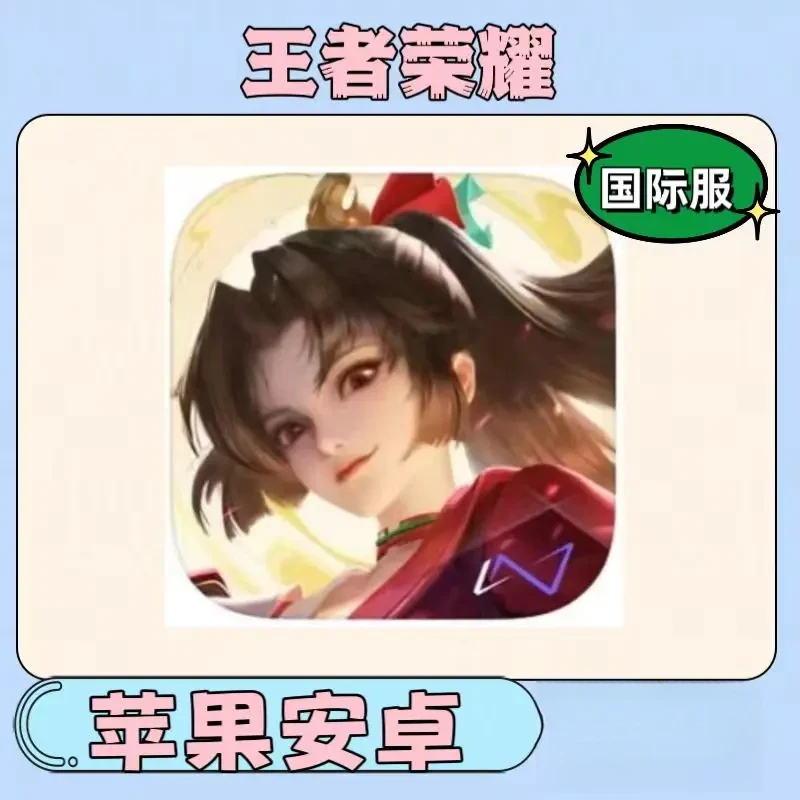 王者荣耀国际服 苹果安卓 ios/ipad平板通用游戏