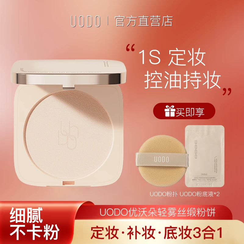 【拍1发4】uodo小金砖粉饼持久保湿防水控油补妆定妆不脱妆自然柔焦