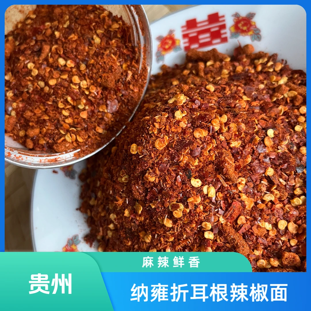 贵州纳雍烙锅辣椒面《折耳根麻辣辣椒面》鲜花椒辣椒面