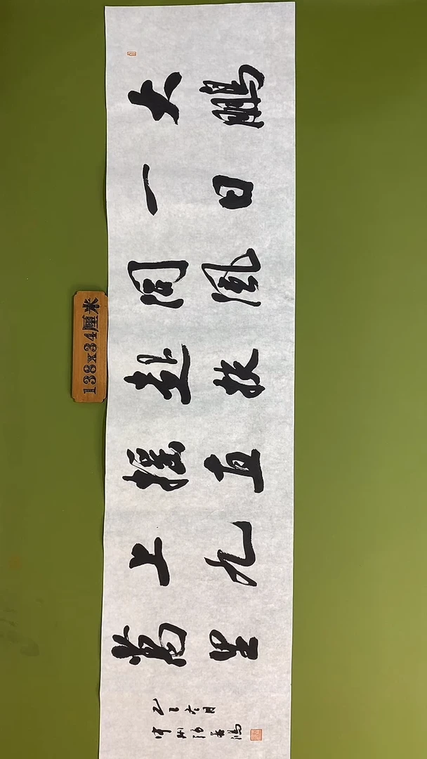书法书法 张若鸿 尺寸138cm*34cm