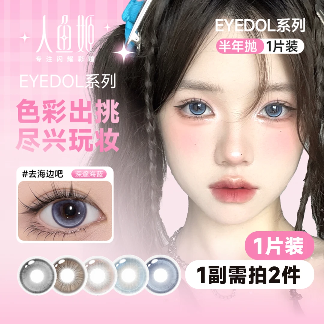 人鱼姬EYEDOL系列彩色美瞳隐形眼镜半年抛【1片装】