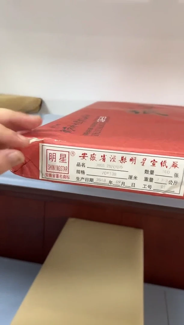 明星宣纸2805四尺整100张