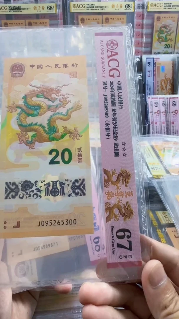 塑料龙钞 单张 95头 无47  67分 号码如图