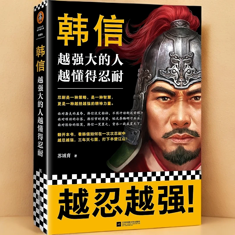 韩信(越强大的人越懂得忍耐) 江苏文艺出版社