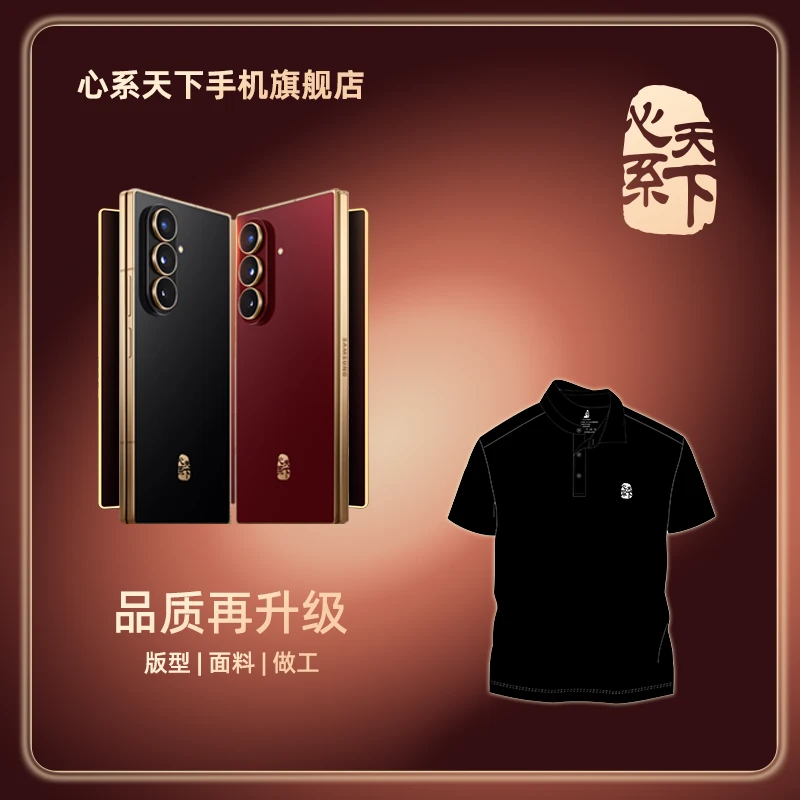 【心系天下粉丝专属】穿心系天下POLO衫，抢先锁定心系天下新品手机！