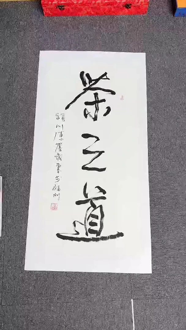 【闪购商品】陈老师传统艺术年画茶之道