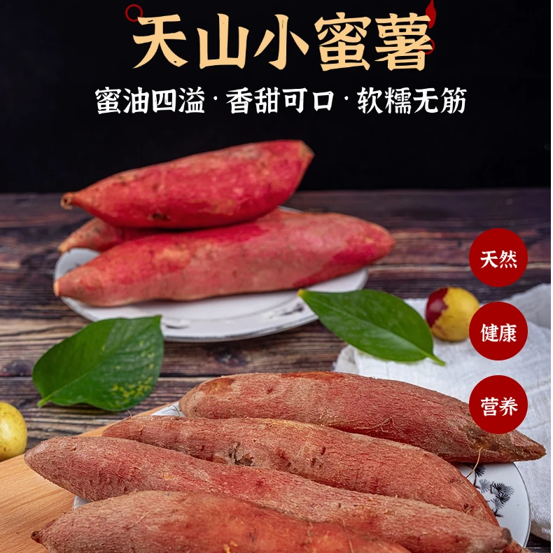 【产业援疆】新疆特产沙地天山蜜薯地瓜界的网红营养粗粮 软糯香甜