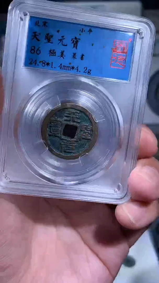 【闪购商品】铜御泉收藏天圣元宝篆书一枚