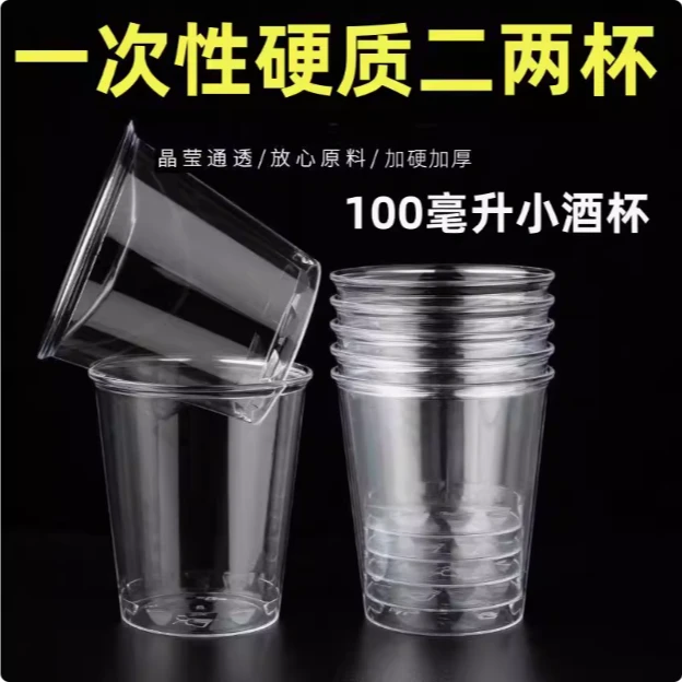 【二两】白酒杯一次性航空加厚二两一次性塑料小酒杯杯子高档航空杯