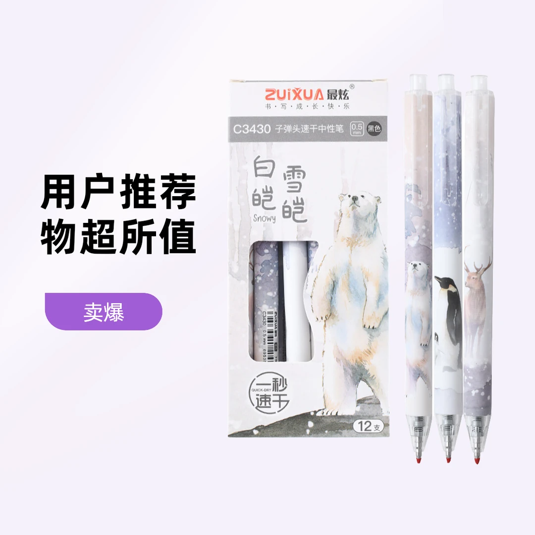 ZuiXuan白雪皑皑按动中性笔速干大容量0.5子弹头签字碳素笔