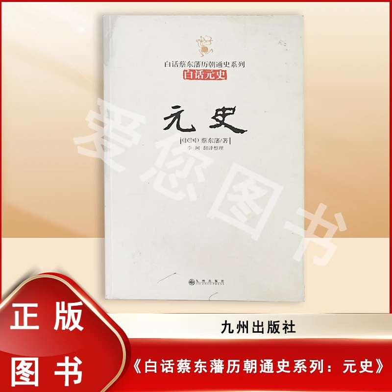 8新  白话蔡东藩历朝通史系列：元史 九州出版社