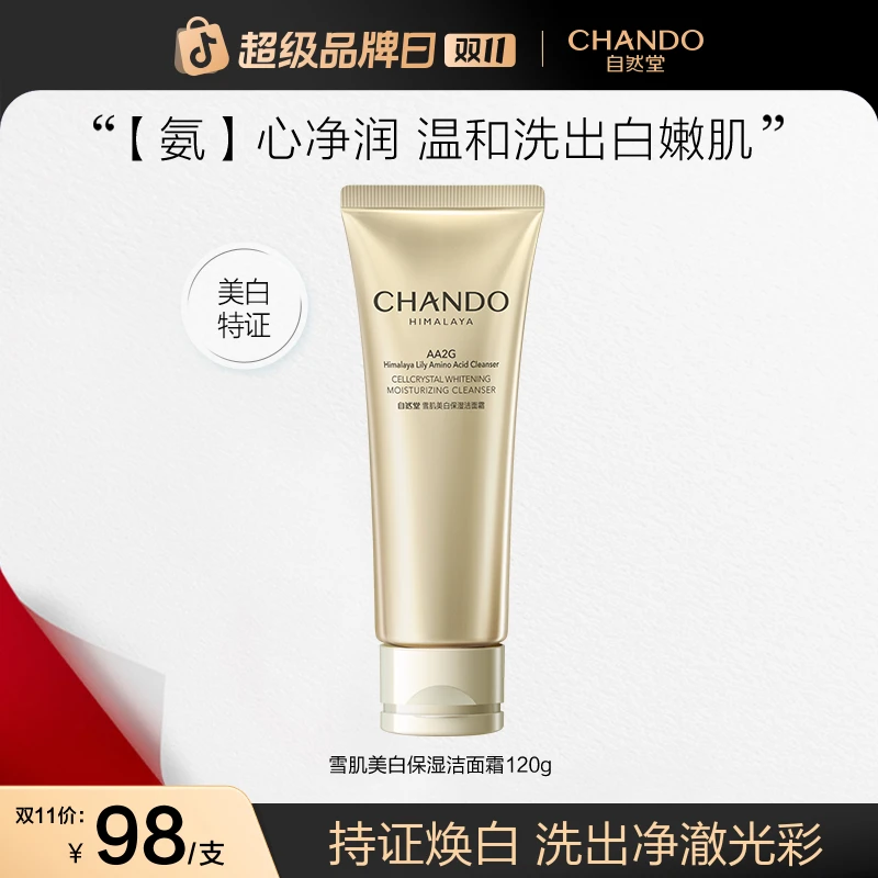 【双11狂欢】自然堂雪肌保湿洁面120g温和氨基酸洗面奶