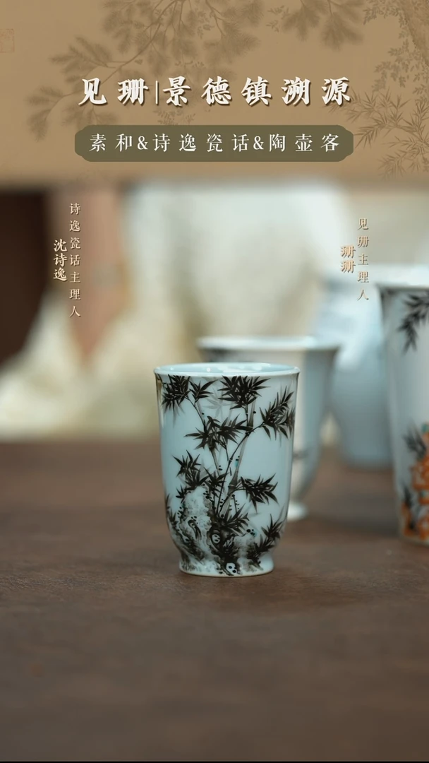 见珊专属诗逸瓷话专属竹子直口闻香杯