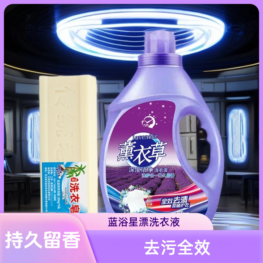 【到手4斤+送1块】蓝浴星漂薰衣草洗衣液大桶持久留香清洁全效去污