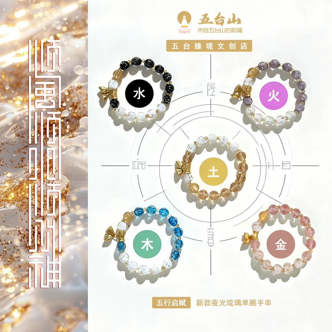 【五行启赋】新款夜光琉璃单圈手串
