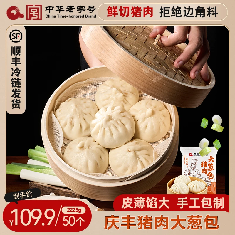【家庭装】庆丰猪肉大葱包750g*5袋共50个鲜肉早餐大包子手工包制